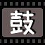 鼓 icon