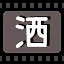 洒 icon