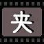 夹 icon