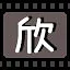 欣 icon