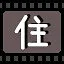 住 icon