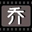 乔 icon