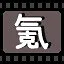 氪 icon