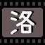 洛 icon