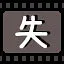 失 icon