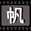帆 icon
