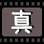 真 icon