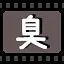 臭 icon