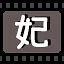 妃 icon