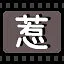 惹 icon