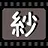 纱