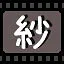 纱 icon