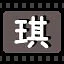 琪 icon