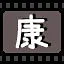 康 icon