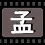 孟 icon