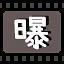 曝 icon