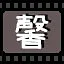 馨 icon