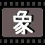 象 icon