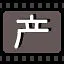 产 icon