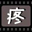 疼 icon