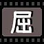 屈 icon