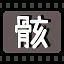 骸 icon