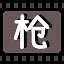 枪 icon