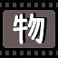 物 icon