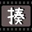 揍 icon