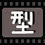 型 icon