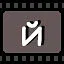 й icon
