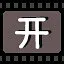 开 icon