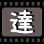 达 icon