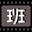 班 icon