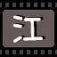 江 icon