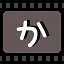 か icon