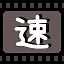 速 icon