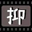 抑 icon