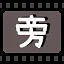 旁 icon