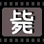 毙 icon