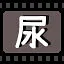 尿 icon