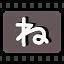 ね icon