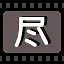 尽 icon