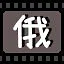 俄 icon
