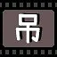 吊 icon