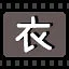 衣 icon