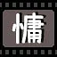 慵 icon