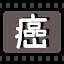 癌 icon
