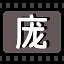 庞 icon