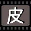 皮 icon